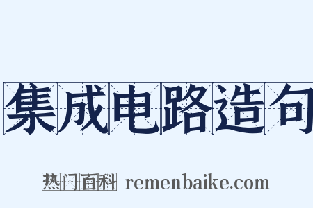 集成电路造句是什么意思的图片